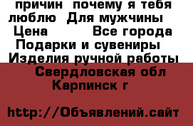 100 причин, почему я тебя люблю. Для мужчины. › Цена ­ 700 - Все города Подарки и сувениры » Изделия ручной работы   . Свердловская обл.,Карпинск г.